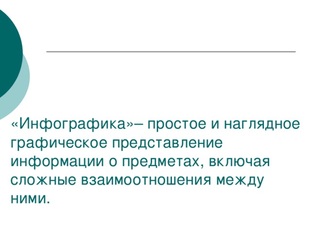 «Инфографика»– простое и наглядное графическое представление информации о предметах, включая сложные взаимоотношения между ними.