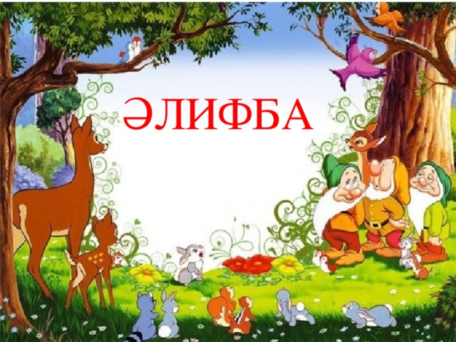 ӘЛИФБА ӘЛИФБА