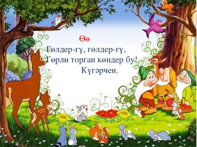 Өө Гөлдер-гү, гөлдер-гү, Гөрли торган көндер бу!  Күгәрчен. .