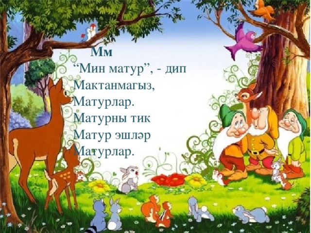 Мм “ Мин матур”, - дип Мактанмагыз, Матурлар. Матурны тик Матур эшләр Матурлар. .