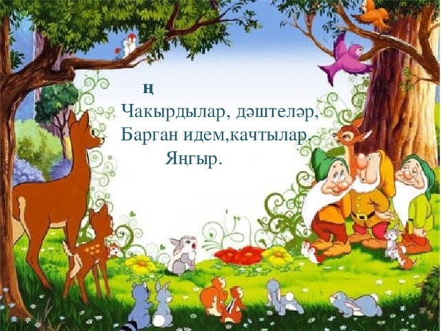 ң Чакырдылар, дәштеләр, Барган идем,качтылар.   Яңгыр. .