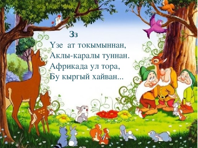 Зз Үзе ат токымыннан, Аклы-каралы туннан. Африкада ул тора, Бу кыргый хайван... .