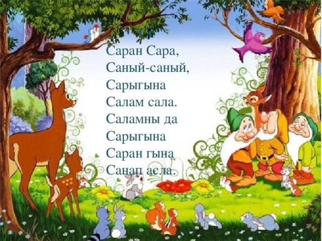 Сс Саран Сара, Саный-саный, Сарыгына Салам сала. Саламны да Сарыгына Саран гына Санап асла. .