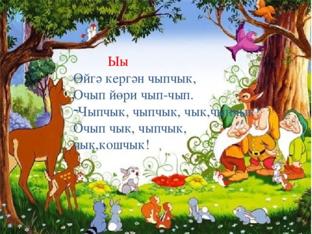 Ыы Өйгә кергән чыпчык, Очып йөри чып-чып. Чыпчык, чыпчык, чык,чыпчык! Очып чык, чыпчык, чык,кошчык! .