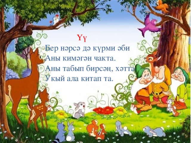 Үү Бер нәрсә дә күрми әби Аны кимәгән чакта. Аны табып бирсәң, хәтта Укый ала китап та. .