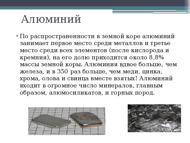 Алюминий какое тело. Распространение алюминия в природе. Характеристика алюминия химия. Алюминий в коре. Характеристика алюминия химия 9 класс.