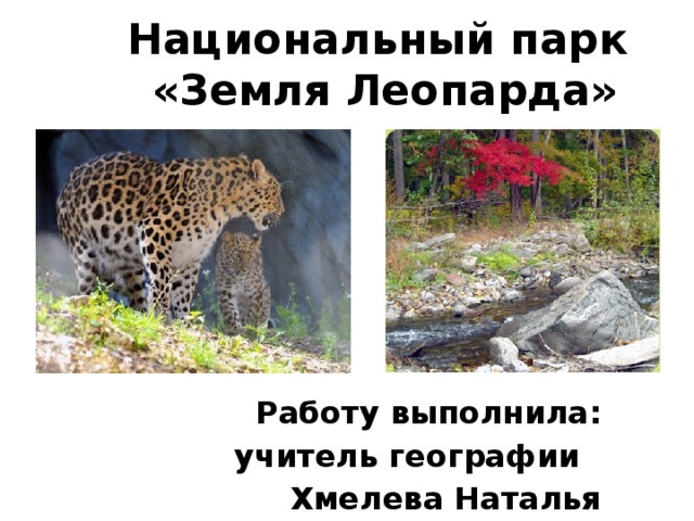 Национальный парк  «Земля Леопарда» Работу выполнила:  учитель географии Хмелева Наталья Юрьевна