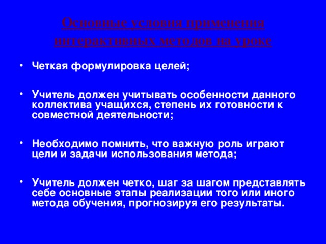 Основные условия применения интерактивных методов на уроке