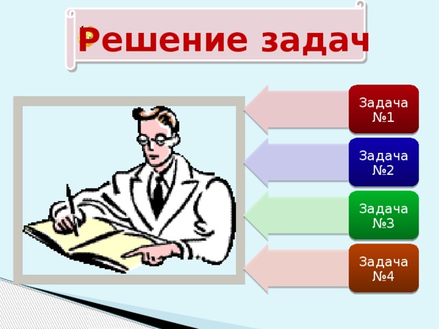 Решение задач Задача №1 Задача №2 Задача №3 Задача №4