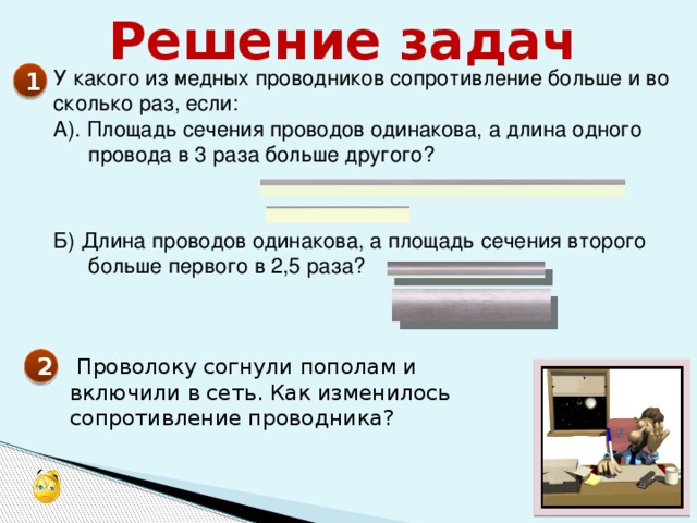 Длина 1 провода. Какой проводник имеет наибольшее сопротивление. Сопротивление какого проводника больше. Провода сопротивление больше и во сколько раз. Сопротивление второго проводника в 2 раза больше.