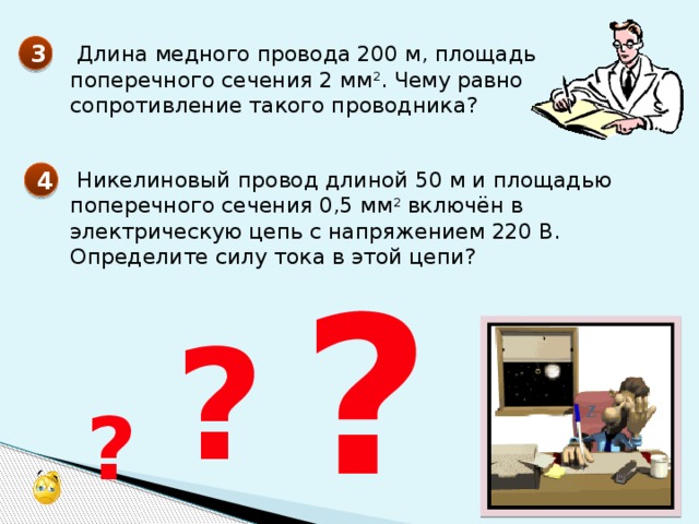 Найти 200 м. Длина медного провода 200 м площадь поперечного сечения 2 мм2 чему. Площадь поперечного сечения проводника мм2. Длина медного провода 200 м площадь поперечного сечения 2. Площадь поперечного сечения проводника меди.