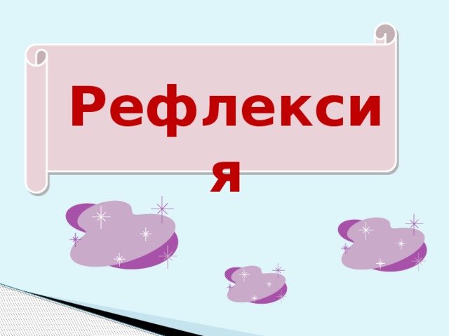 Рефлексия