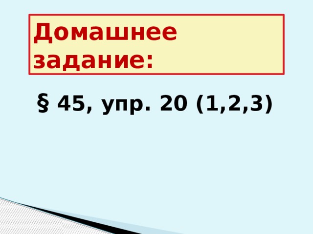 Домашнее задание: § 45, упр. 20 (1,2,3)