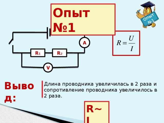 Если увеличить в 2 раза сопротивление проводника. Проводник в физике схема. Длина проводника. Расчет сопротивления проводника. Сопротивление проводника опыт.