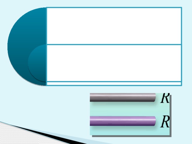 Как вы думаете, одинаково ли сопротивление проводников одинаковой длины и толщины, но сделанных из разного материала? Как проверить ваши предположения на опыте?