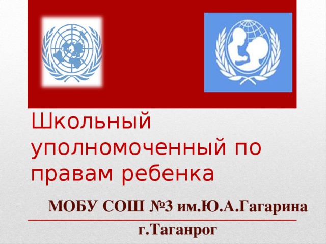 Школьный уполномоченный по правам ребенка МОБУ СОШ №3 им.Ю.А.Гагарина г.Таганрог