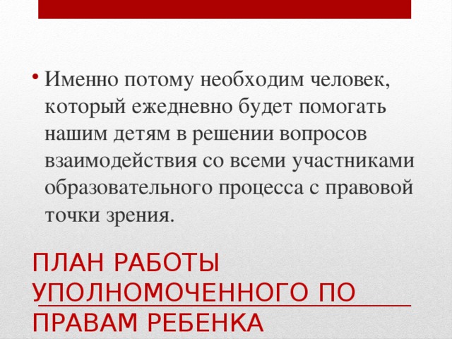 Именно потому необходим человек, который ежедневно будет помогать нашим детям в решении вопросов взаимодействия со всеми участниками образовательного процесса с правовой точки зрения.