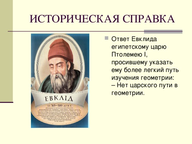 Ответ Евклида египетскому царю Птолемею I, просившему указать ему более легкий путь изучения геометрии:  – Нет царского пути в геометрии.