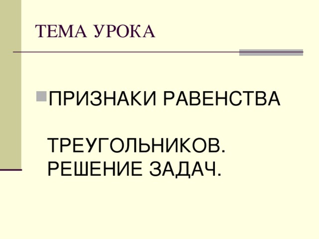 ПРИЗНАКИ РАВЕНСТВА ТРЕУГОЛЬНИКОВ. РЕШЕНИЕ ЗАДАЧ.