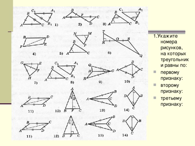 1.Укажите номера рисунков, на которых треугольники равны по: