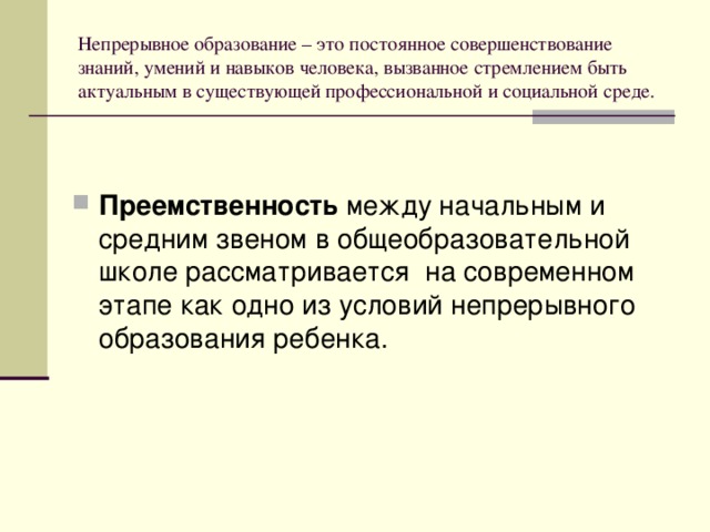 Непрерывное образование – это постоянное совершенствование знаний, умений и навыков человека, вызванное стремлением быть актуальным в существующей профессиональной и социальной среде.