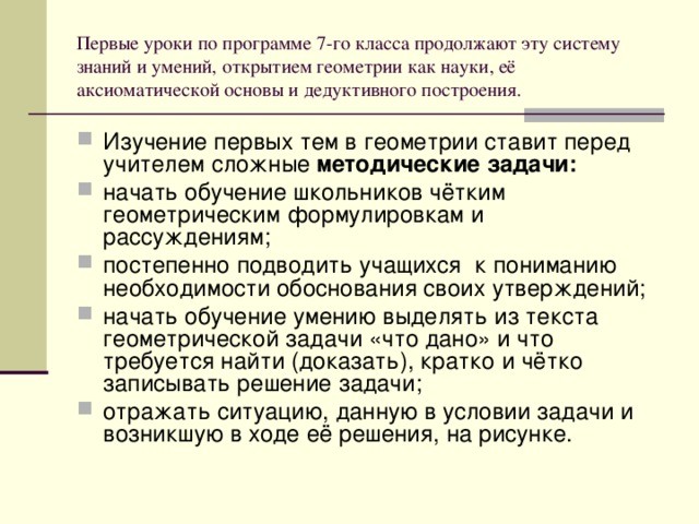 Первые уроки по программе 7-го класса продолжают эту систему знаний и умений, открытием геометрии как науки, её аксиоматической основы и дедуктивного построения.