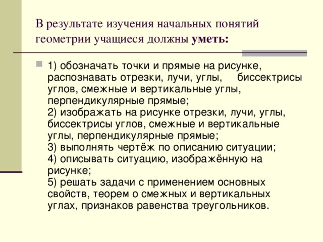 В результате изучения начальных понятий геометрии учащиеся должны уметь: