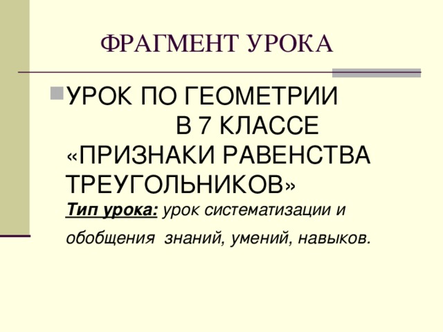 УРОК ПО ГЕОМЕТРИИ В 7 КЛАССЕ «ПРИЗНАКИ РАВЕНСТВА ТРЕУГОЛЬНИКОВ» Тип урока: