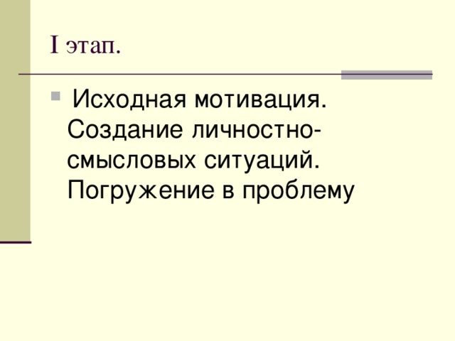 Исходная мотивация. Создание личностно-смысловых ситуаций. Погружение в проблему