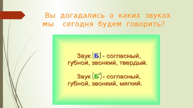 Вы догадались о каких звуках мы сегодня будем говорить?