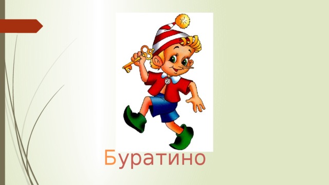 Б уратино