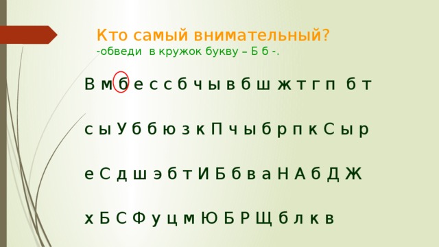 Кто самый внимательный?  -обведи в кружок букву – Б б -. В м б е с с б ч ы в б ш ж т г п б т с ы У б б ю з к П ч ы б р п к С ы р е С д ш э б т И Б б в а Н А б Д Ж х Б С Ф у ц м Ю Б Р Щ б л к в