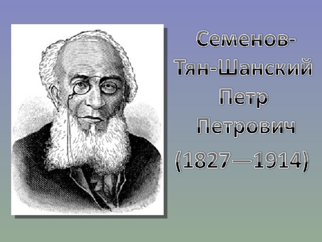 Тян шанский текст. Семенов Тянь Шанский. Семенов тян Шанский. Цитаты Петра Семенова тян Шанского.