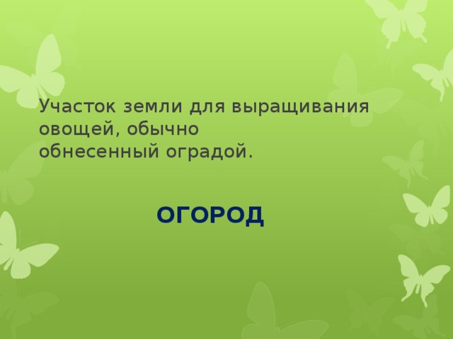 Участок земли для выращивания овощей, обычно обнесенный оградой. ОГОРОД