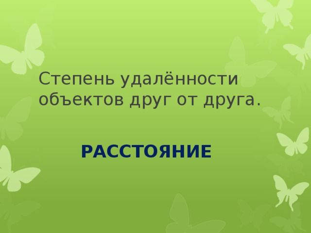 Степень удалённости объектов друг от друга. РАССТОЯНИЕ