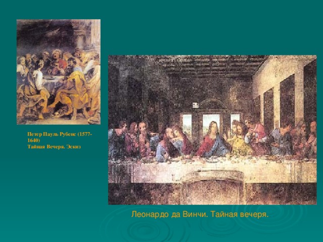 Петер Пауль Рубенс (1577-1640) Тайная Вечеря. Эскиз Леонардо да Винчи. Тайная вечеря.