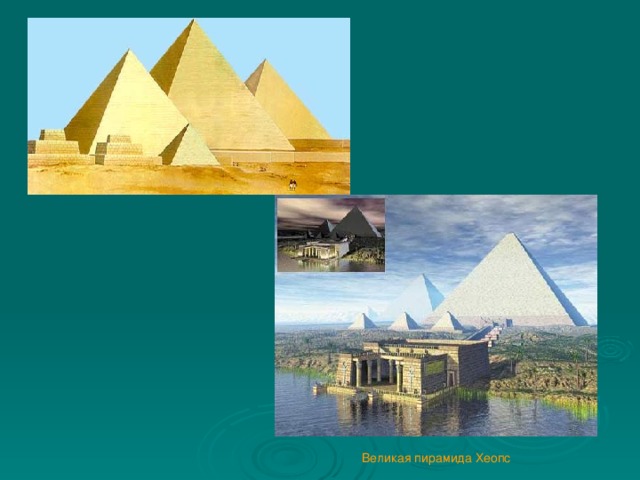 Великая пирамида Хеопс