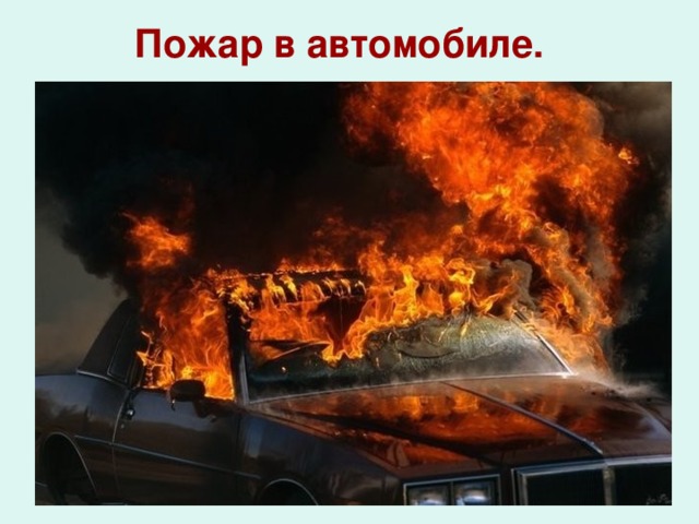 Пожар в автомобиле.  