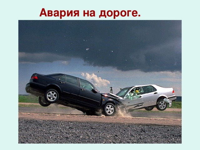 Авария на дороге.