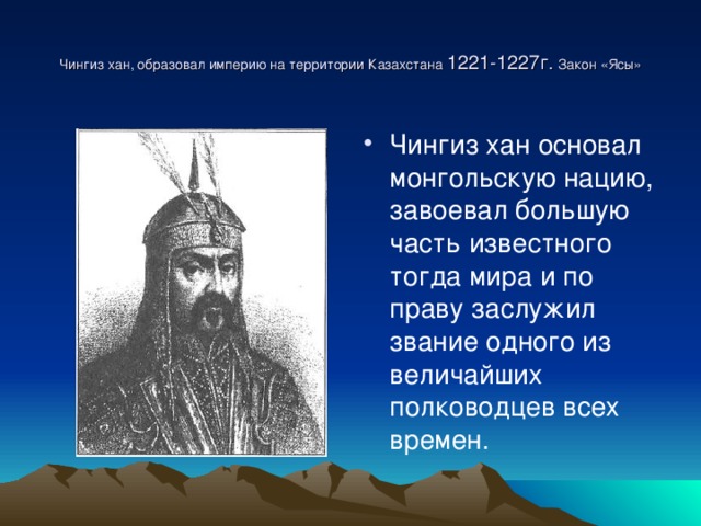 Чингиз хан, образовал империю на территории Казахстана 1221-1227г. Закон «Ясы»