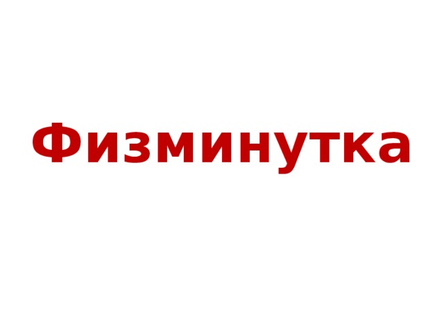 Физминутка