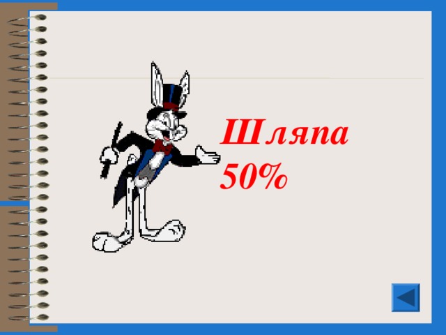 Шляпа 50%