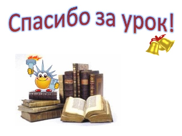 Ода цилиндрам Цилиндрам в Надыме почет и хвала Ну что тут еще вам сказать И денно, и нощно, и мощно по ним Течет газ , тепло нам отдать Цилиндры зарыты в земле глубоко, Строителей подвиг велик! Цилиндров значение так велико - К артериям Мир весь приник!