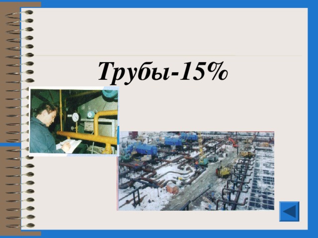 Трубы-15%