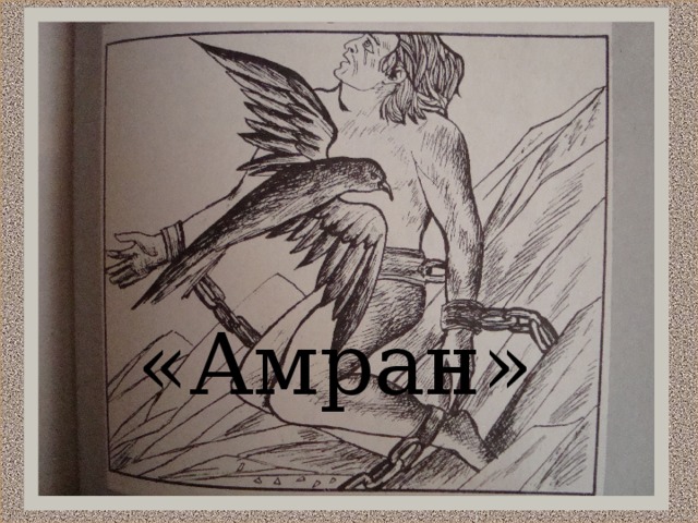 «Амран»