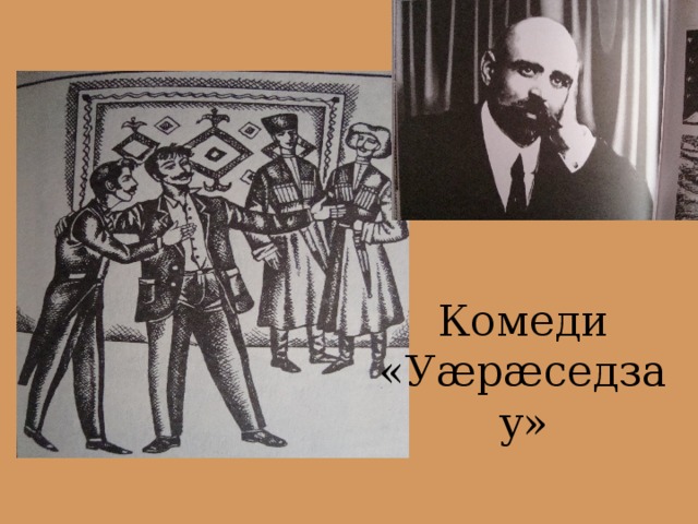 Комеди «Уæрæседзау»