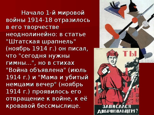 Начало 1-й мировой войны 1914-18 отразилось в его творчестве неоднолинейно: в статье 