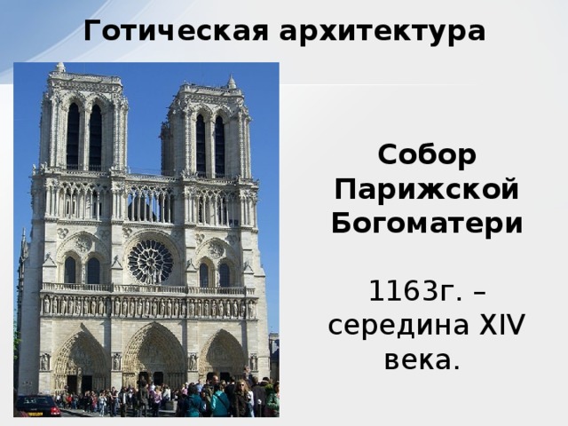Готическая архитектура   Собор Парижской Богоматери 1163г. – середина XIV века.
