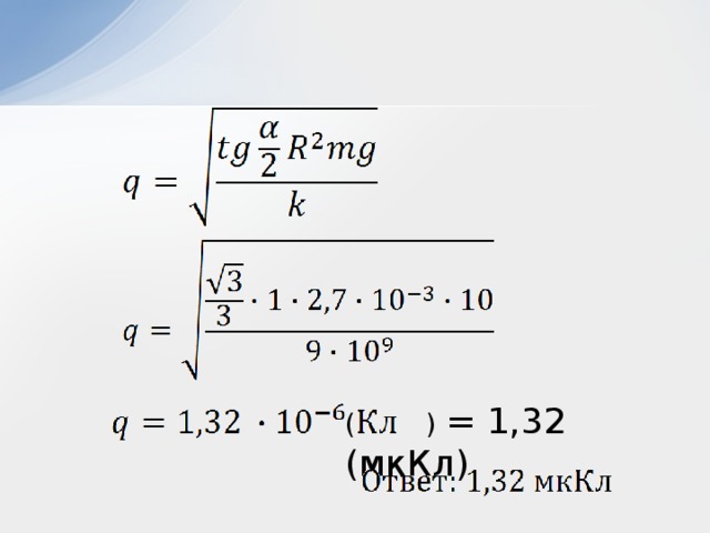 ( ) = 1,32 (мкКл)