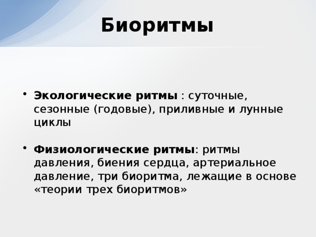 Биоритмы Экологические ритмы : суточные, сезонные (годовые), приливные и лунные циклы